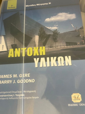 Αντοχή Υλικών καινούργιο βιβλίο στα ελληνικά