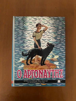 Ο Αργοναύτης μεταχειρισμένο παιδικό βιβλίο