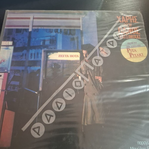 Zesta Pota vinyl album by Haris and Panos Katsimichas 1985