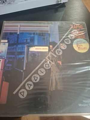 Zesta Pota vinyl album by Haris and Panos Katsimichas 1985