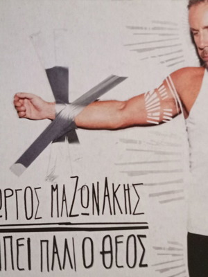 CD Γιώργος Μαζωνάκης, Καίτη Γαρμπή, Νότης Σφακιανάκης καινούργια, σετ 3