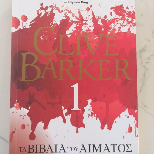 The Books of Blood I by Clive Barker like new, Greek edition