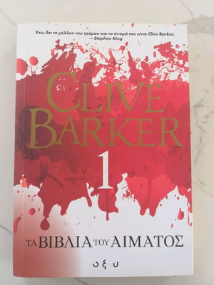 The Books of Blood I by Clive Barker like new, Greek edition