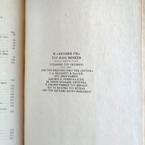 Aioliki Gi used book by Ilias Venezis 18th edition 1981
