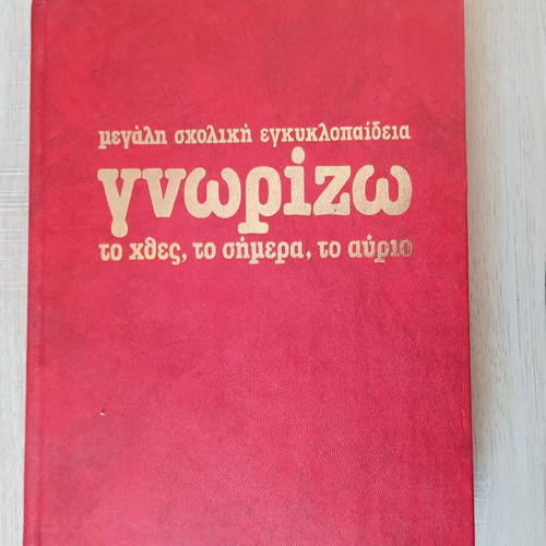 Encyclopedia Gnorizo to Chthes, to Simera, to Avrio and Epistimi like new, set of 31 volumes