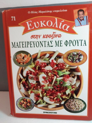 Eukolia Stin Kouzina 71 Cooking with Fruits like new