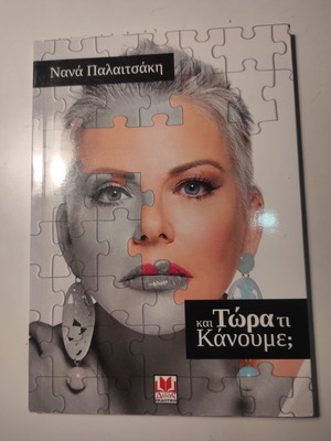 And Now What Do We Do? book by Nana Palaitsaki like new, psychology