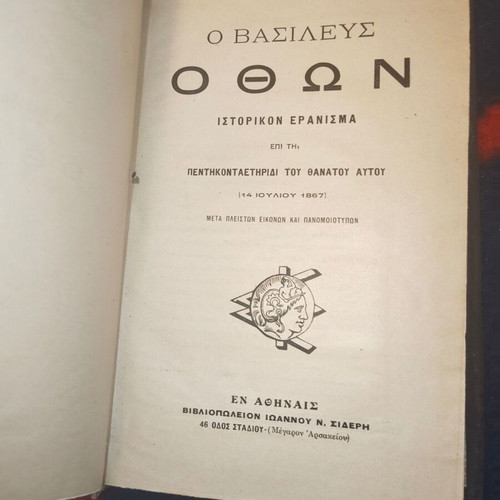 O Vasilefs Othon Historical Tribute on the 50th Anniversary of His Death (July 14, 1867)