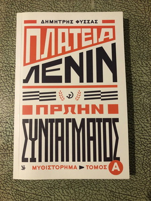 Πλατεία Λένιν Πρώην Συντάγματος Δημήτρης Φύσσας βιβλίο σαν καινούργιο
