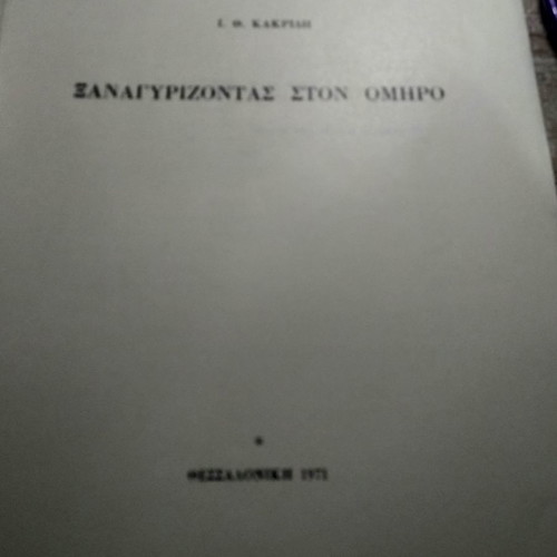 Βιβλίο Ξανά Γυρίζοντας Στον Όμηρο 1971 σαν καινούργιο