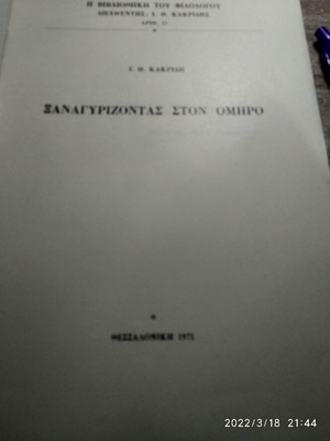 Βιβλίο Ξανά Γυρίζοντας Στον Όμηρο 1971 σαν καινούργιο