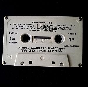 Κασέτα Κέρκυρα '81 Αγώνες ελληνικού τραγουδιού