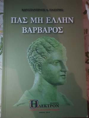 Πας μη Ελλην Βάρβαρος καινούργιο, εννοιολογική παρουσίασις της ελληνικής υπεροχής