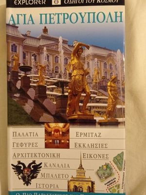 Βιβλίο Τουριστικοί Οδηγοί Αγία Πετρούπολη σαν καινούργιο