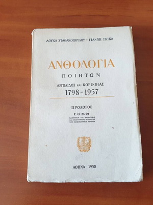 Anthology of Poets of Argolida and Corinthia 1798-1957, 1958