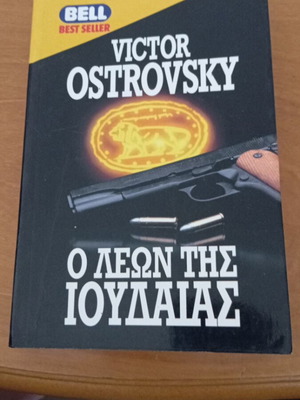 Ο Λέων της Ιουδαίας Victor Ostrovsky βιβλίο σαν καινούργιο