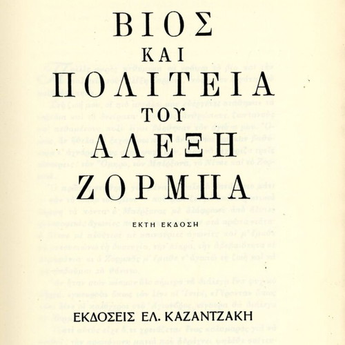 Βίος και Πολιτεία του Αλέξη Ζορμπά Σαν καινούργιο, Νίκος Καζαντζάκης 6η έκδ.