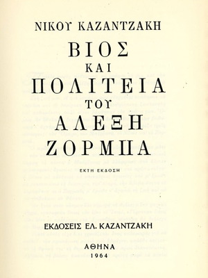 Βίος και Πολιτεία του Αλέξη Ζορμπά Σαν καινούργιο, Νίκος Καζαντζάκης 6η έκδ.