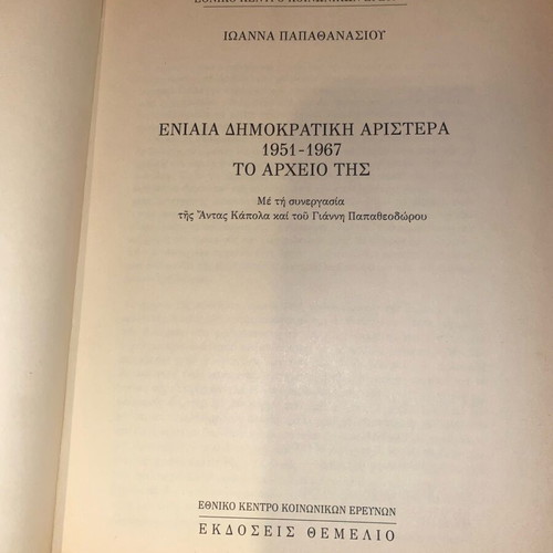 Eniaia Dimokratiki Aristera by Ioanna Papathanasiou book like new