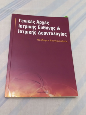 Βιβλίο Γενικές Αρχές Ιατρικής Ευθύνης και Ιατρικής Δεοντολογίας
