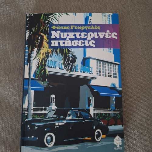 Nyhterines Ptiseis by Fotis Georgeles, like new
