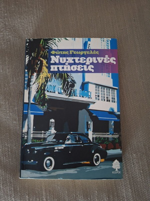 Nyhterines Ptiseis by Fotis Georgeles, like new