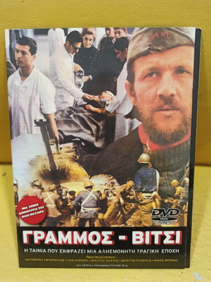 Grammos Vitsi DVD like new