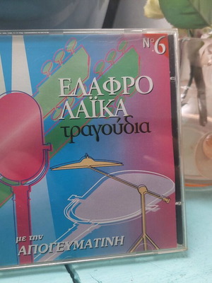 Ελαφρολαϊκά τραγούδια σαν καινούργιο, διάφορα