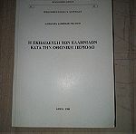  Βιβλίο Η εκπαίδευση των Ελληνίδων κατά την οθωνικη περίοδο