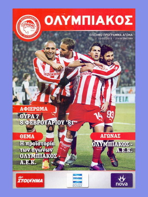 Πρόγραμμα Αγώνα Ολυμπιακός - ΑΕΚ Super League 2011-2012
