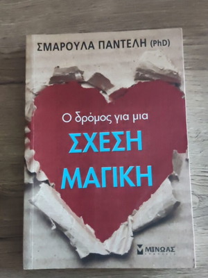 Ο δρόμος για μια σχέση μαγική βιβλίο σαν καινούργιο, ελληνικά