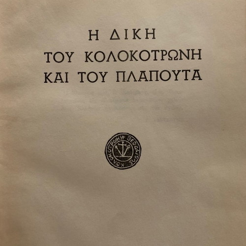 Kolokotronis The Trial book used with author's signature