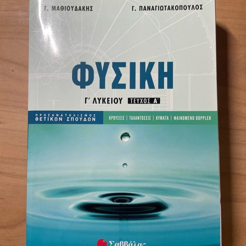 Physics Study Guide Grade 12 Volume A Mathioudakis like new