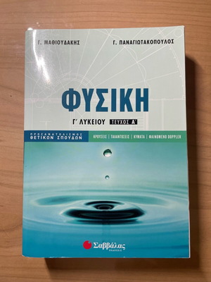 Physics Study Guide Grade 12 Volume A Mathioudakis like new