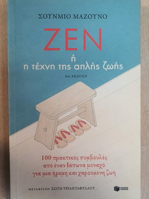 Zen ή η τέχνη της απλής ζωής βιβλίο μεταχειρισμένο, ελληνικά