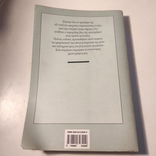 Eikasia En Theo Kassiani novel used