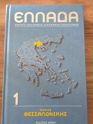 Nomos Thessalonikis book like new