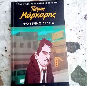 Αστυνομικό μυθιστόρημα Πέτρος Μάρκαρης