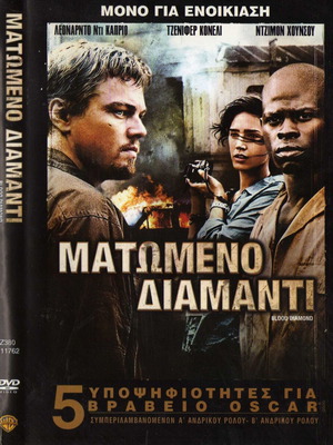 Ματωμένο Διαμάντι DVD μεταχειρισμένο, περιπέτεια δράμα με υπότιτλους