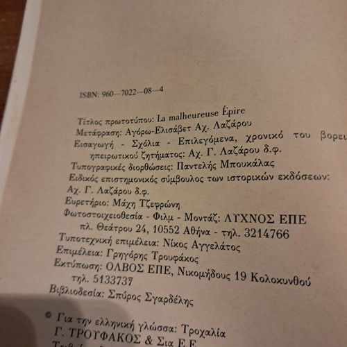 Dystychismeni Voreios Ipiros book like new, Greek language
