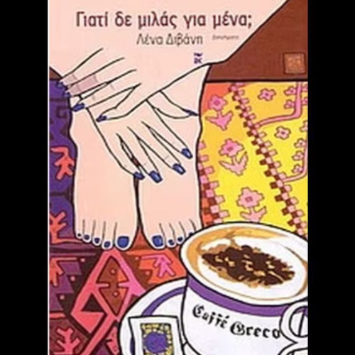 Book Why Don't You Speak for Me? by Lena Divani like new, Greek