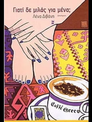 Book Why Don't You Speak for Me? by Lena Divani like new, Greek