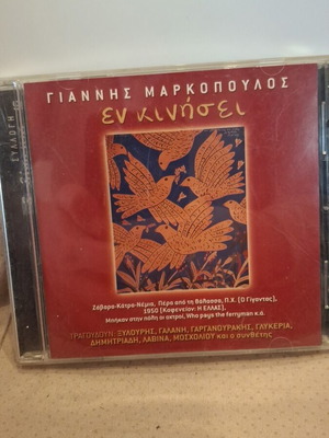 Γιάννης Μαρκόπουλος Εν Κινήσει CD σαν καινούργιο, λαϊκό