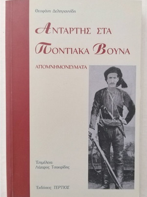 Antartis sta Pontiaka Vouna used, memoirs