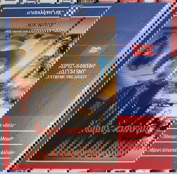 Χωρίς κανένα δισταγμό Dvd