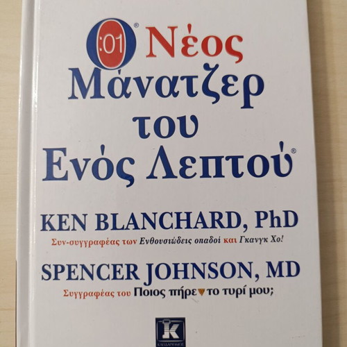 The New One Minute Manager by Ken Blanchard & Spencer Johnson like new