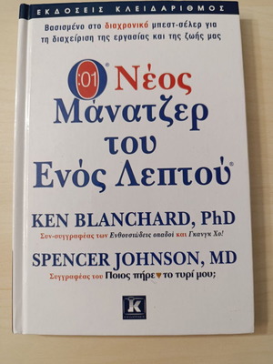 The New One Minute Manager by Ken Blanchard & Spencer Johnson like new