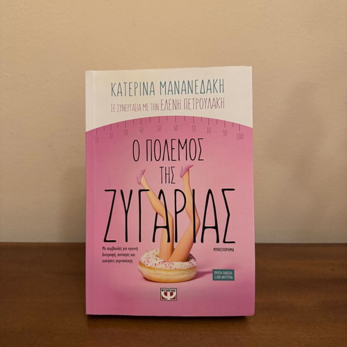 O Polemos tis Zygarias by Eleni Petroulaki