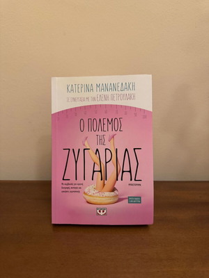 O Polemos tis Zygarias by Eleni Petroulaki