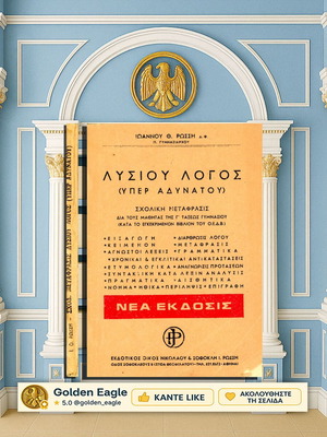 Λυσίου Λόγος (Υπερ Αδυνάτου) σχολική μετάφρασις μεταχειρισμένη